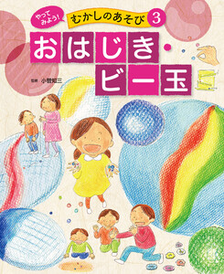 おはじき・ビー玉3 やってみよう! むかしのあそび 電子書籍版
