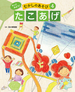 たこあげ4 やってみよう! むかしのあそび 電子書籍版