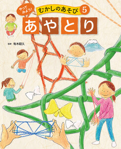 あやとり5 やってみよう! むかしのあそび 電子書籍版