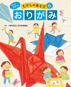 おりがみ6 やってみよう! むかしのあそび 電子書籍版