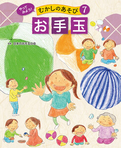 お手玉7 やってみよう! むかしのあそび 電子書籍版