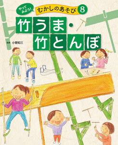 竹うま・竹とんぼ8 やってみよう! むかしのあそび 電子書籍版