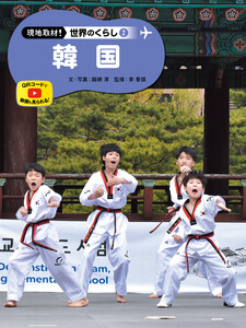 韓国2 現地取材! 世界のくらし 電子書籍版