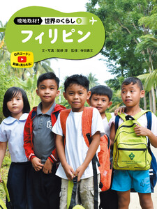 フィリピン6 現地取材! 世界のくらし 電子書籍版