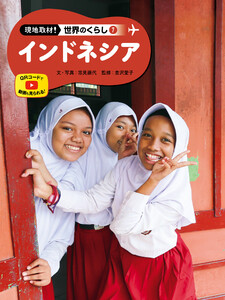 インドネシア7 現地取材! 世界のくらし 電子書籍版