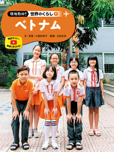 ベトナム9 現地取材! 世界のくらし 電子書籍版