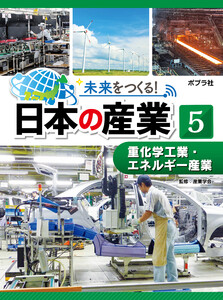 重化学工業・エネルギー産業5 未来をつくる! 日本の産業 電子書籍版