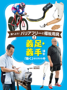 義足・義手 ほか2 調べよう! バリアフリーと福祉用具 電子書籍版