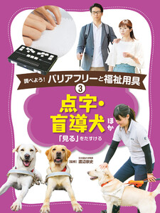 点字・盲導犬 ほか3 調べよう! バリアフリーと福祉用具 電子書籍版