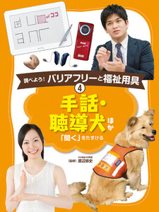 手話・聴導犬 ほか4 調べよう! バリアフリーと福祉用具 電子書籍版