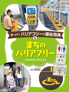 まちのバリアフリー5 調べよう! バリアフリーと福祉用具 電子書籍版