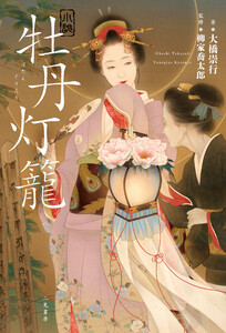 小説 牡丹灯籠 電子書籍版