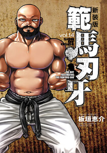 新装版 範馬刃牙 (14) 電子書籍版