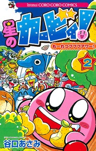 星のカービィ! もーれつプププアワー! (2) 電子書籍版