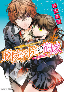 藤陵学院の花嫁 万葉の桜と月の鏡 電子書籍版