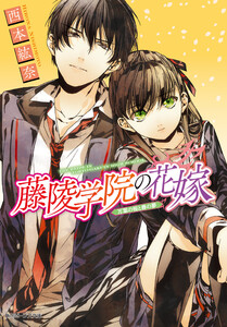 藤陵学院の花嫁 万葉の桜と春の夢 電子書籍版