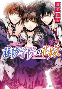 藤陵学院の花嫁 万葉の桜と橘の宝玉 電子書籍版