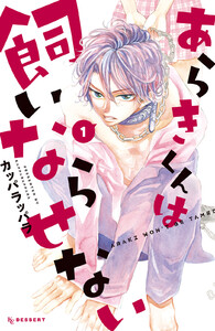 【試し読み増量版】あらきくんは飼いならせない　1巻