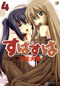 すぱすぱ4 電子書籍版
