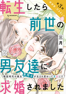 転生したら前世の男友達に求婚されました プチデザ (3) 電子書籍版