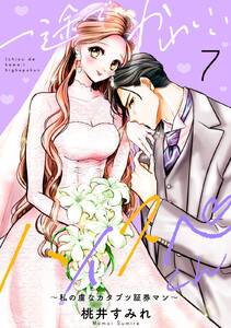 一途でかわいいハイスペくん ~私の虜なカタブツ証券マン~ 分冊版 (7) 電子書籍版