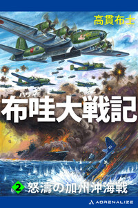 布哇大戦記(2) 怒濤の加州沖海戦 電子書籍版