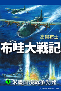 布哇大戦記(3) 米墨国境戦争勃発 電子書籍版