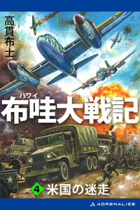 布哇大戦記(4) 米国の迷走 電子書籍版