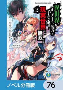異世界でチート能力を手にした俺は、現実世界をも無双する【ノベル分冊版】 76 電子書籍版