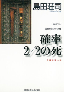 確率2/2の死～吉敷竹史シリーズ5～ 電子書籍版