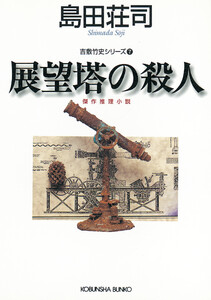 展望塔の殺人～吉敷竹史シリーズ7～ 電子書籍版