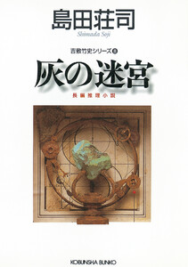 灰の迷宮～吉敷竹史シリーズ8～ 電子書籍版