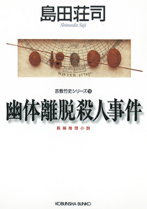 幽体離脱殺人事件～吉敷竹史シリーズ10～ 電子書籍版