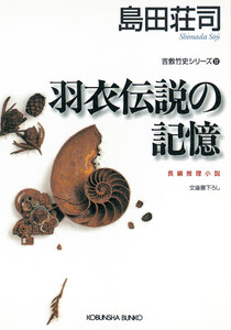 羽衣伝説の記憶～吉敷竹史シリーズ12～ 電子書籍版