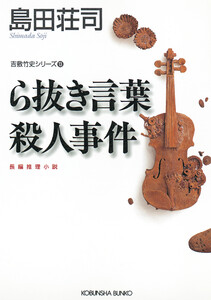 ら抜き言葉殺人事件～吉敷竹史シリーズ13～ 電子書籍版