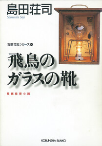 飛鳥のガラスの靴～吉敷竹史シリーズ14～ 電子書籍版