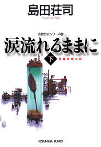 涙流れるままに(下)～吉敷竹史シリーズ15～ 電子書籍版