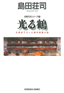 光る鶴～吉敷竹史シリーズ16～ 電子書籍版