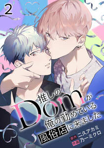 推しのDomが俺の勤めている風俗店に来ました(2) 電子書籍版