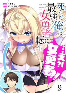 【分冊版】死んだ俺は最強の女勇者に転生…え?!女勇者?!(9) 電子書籍版