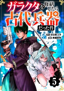 【分冊版】ガラクタを修繕したら古代兵器だった件(5) 電子書籍版