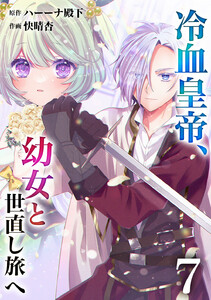 【分冊版】冷血皇帝、幼女と世直し旅へ(7) 電子書籍版