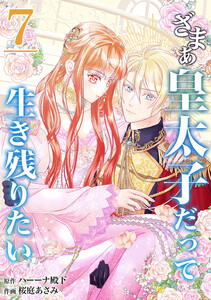 【分冊版】ざまぁ皇太子だって生き残りたい(7) 電子書籍版