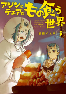 【分冊版】アジンとテェアのもの食う世界(3) 電子書籍版
