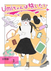 Umiちゃんは旅したい【分冊版】 第3話 チャミスル 電子書籍版