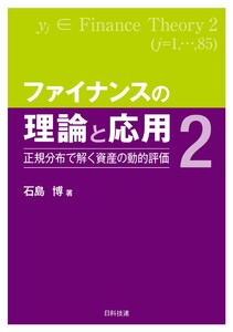 ファイナンスの理論と応用2―正規分布で解く資産の動的評価 電子書籍版