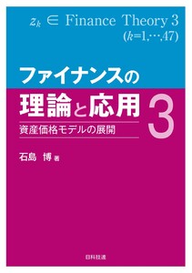 ファイナンスの理論と応用3―資産価格モデルの展開 電子書籍版