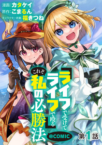 【単話版】『ライフで受けてライフで殴る』これぞ私の必勝法@COMIC (1~5巻セット) 電子書籍版