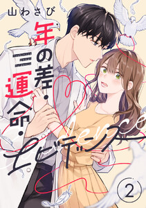 年の差・運命・エビデンス (2) 電子書籍版