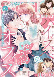 無敵恋愛S*girl 2023年10月号 電子書籍版